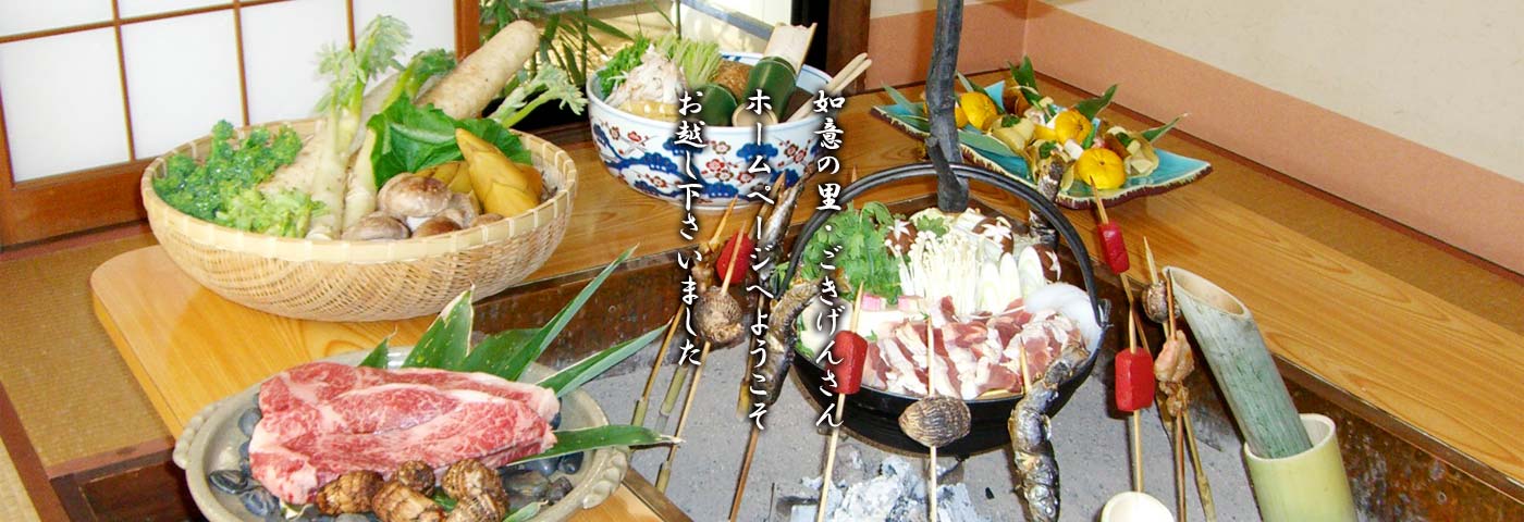 いろり料理　如意の里･ごきげんさん コンセプト